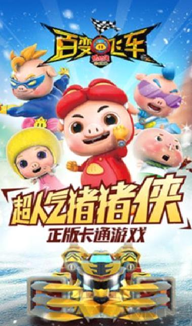 猪猪侠百变飞车手游 v.1.81