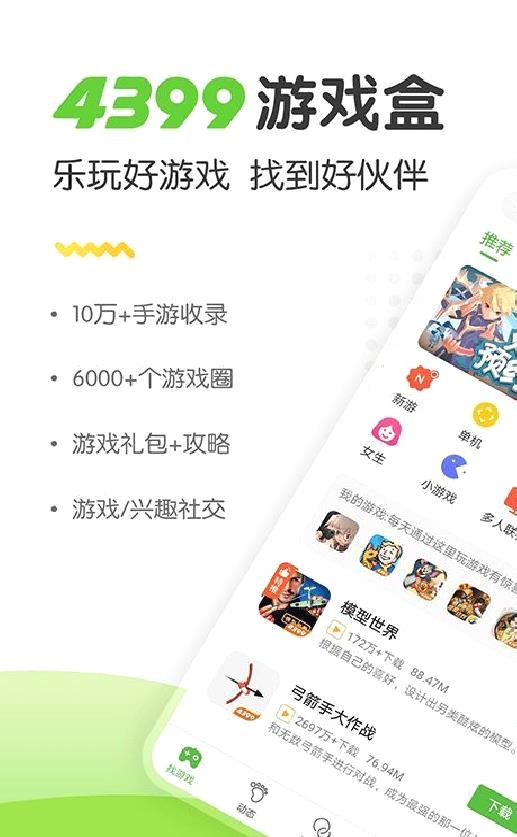 4399游戏盒 安卓版v6.6.0.43