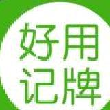 好用记牌器手机版 安卓版v5.0.1