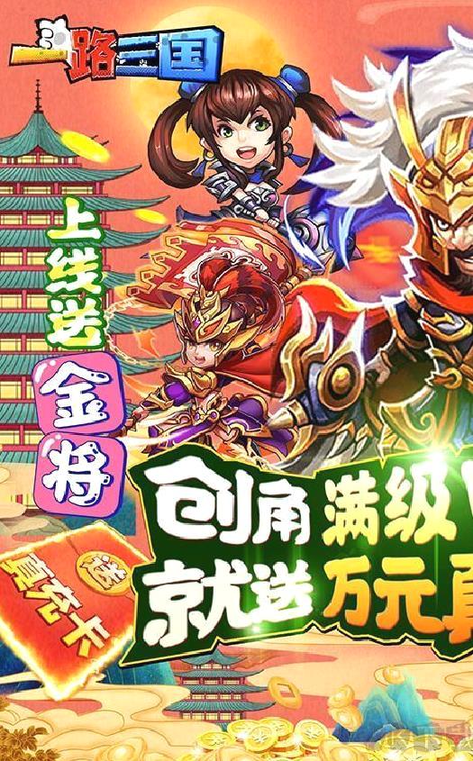 一路三国 送金将万充 超多福利