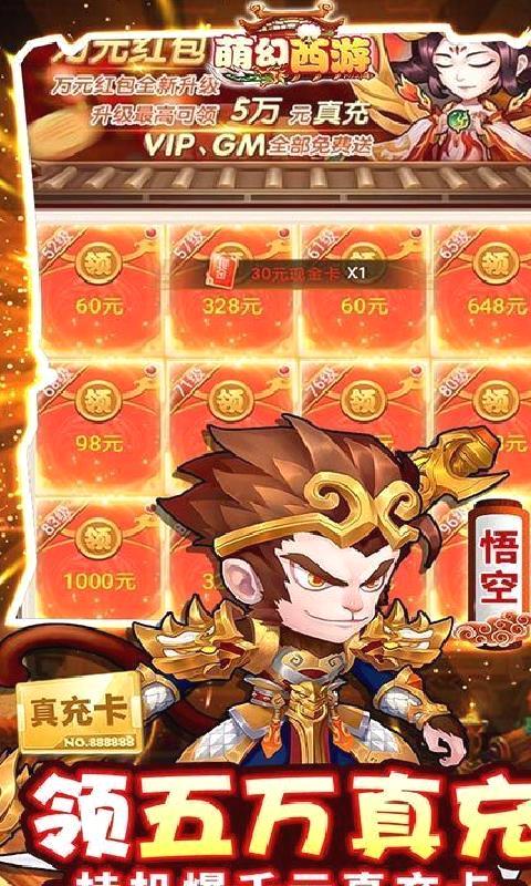 萌幻西游 送五万真充 破解版