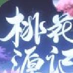 桃花源记 2022最新版