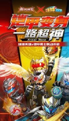 球球英雄(铠甲勇士联动) 安卓版v1.10.9