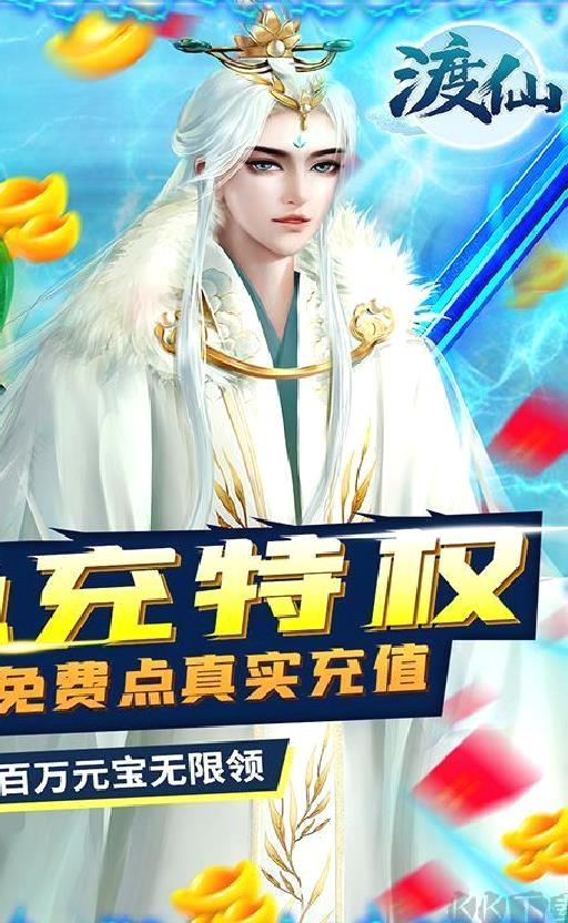 渡仙 gm无限点充 免费充值版