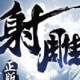 射雕英雄传3D手游 破解版v3.0.8