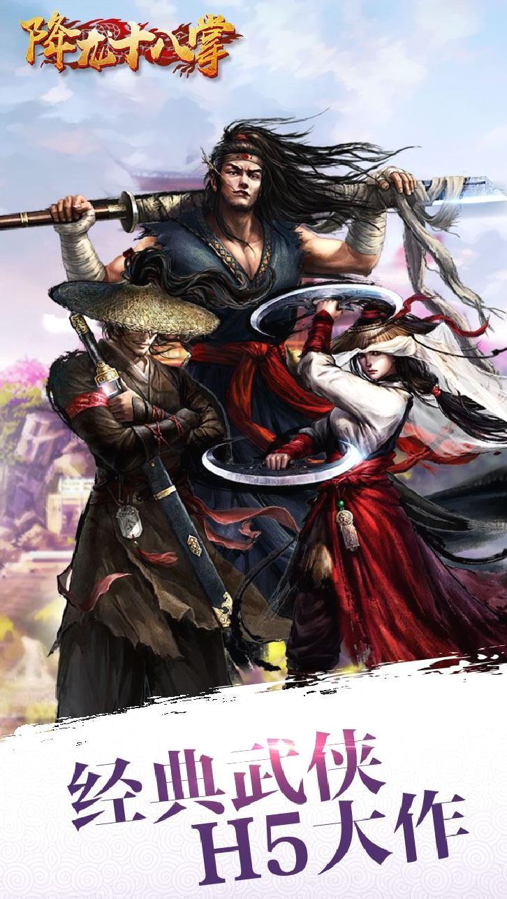 [暂未上线]降龙十八掌手游 v3.1.1 安卓版