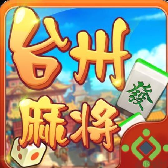 快来台州麻将[暂未上线] v202205安卓最新版