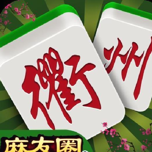 衢州麻友圈[暂未上线] v1.1.3安卓版
