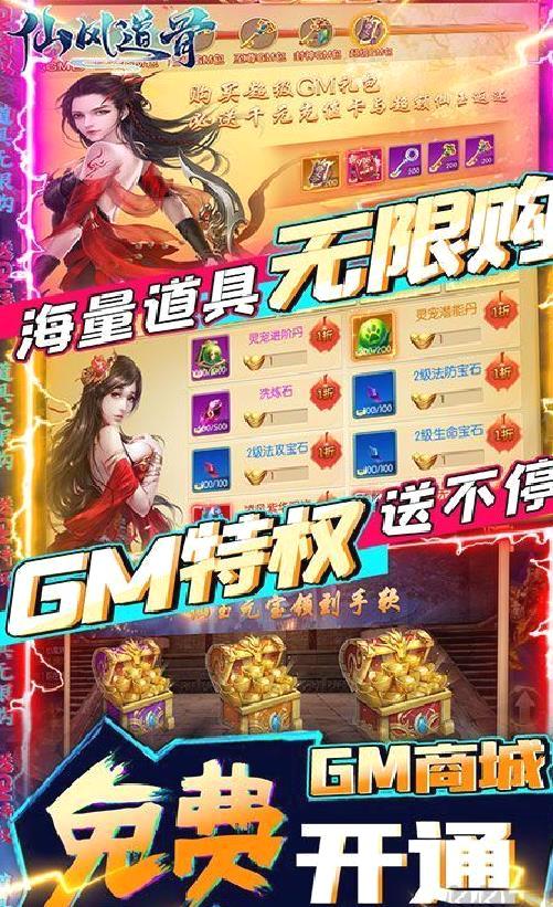 仙风道骨送gm无限充 免费充值