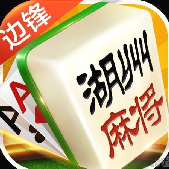 边锋湖州麻将 v2.1安卓最新版