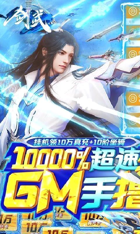 剑武 gm撸百万充 无限福利版