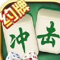 约牌冲击麻将[暂未上线] v1.1.3安卓版