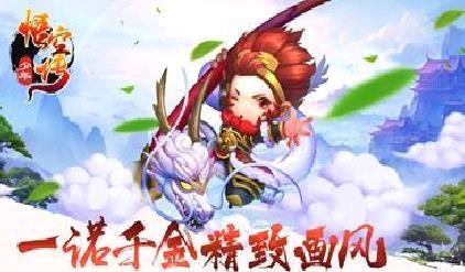少年悟空传手游 安卓版v1.8.0
