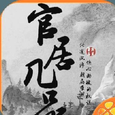 官居几品金手指 安卓版v1.0.2