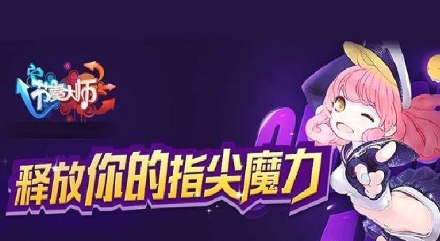 节奏大师 安卓版v2.5.13.1