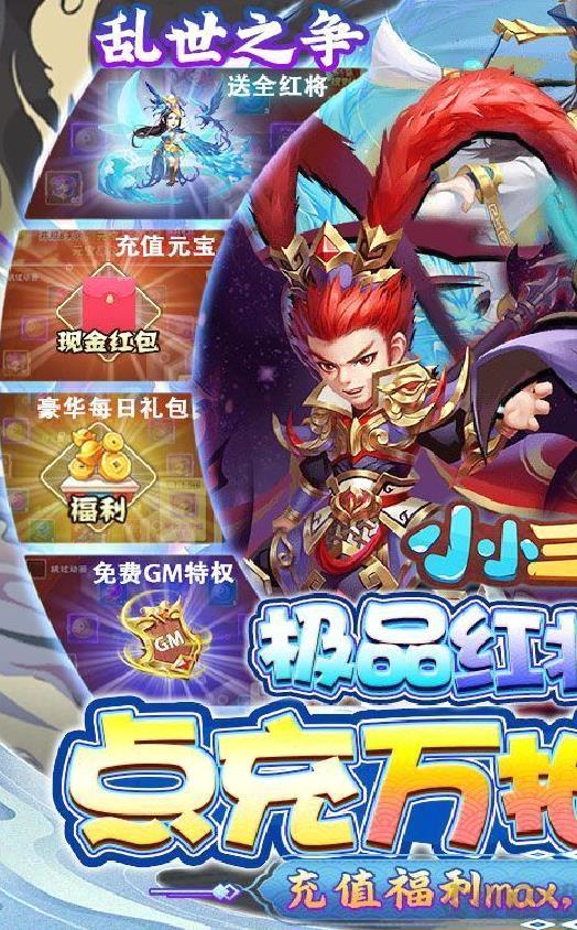 小小三国志 gm红将全免 破解版