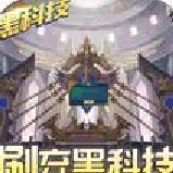 萌妖来袭 刷充黑科技 变态版