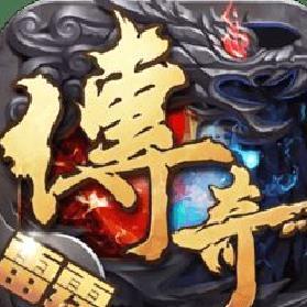 王者传奇手游 官方版