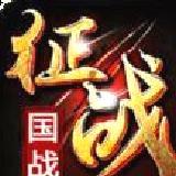 新征战(国战MMO) 官方版v2.6.67
