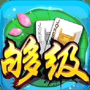 青岛够级游戏大厅 安卓版v4.5.0[暂未上线]