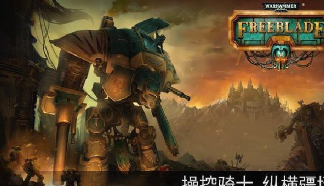 战锤40k自由之刃 v5.6安卓版