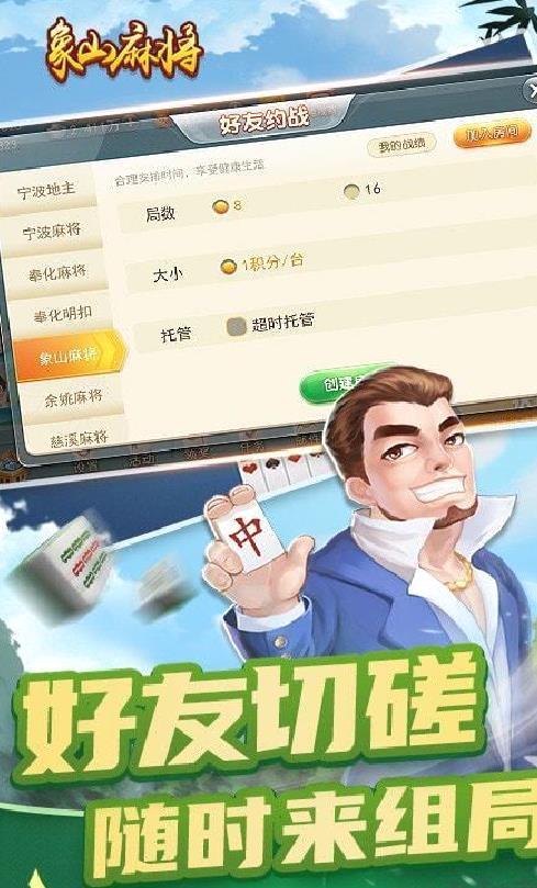 边锋象山麻将 v1.3.2 安卓最新版