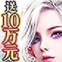 剑与契约 送10万特权