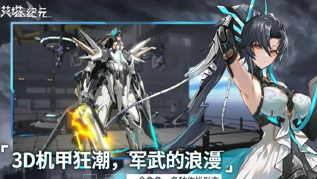 艾塔纪元官方版机甲美少女养成手游 V3.1.8安卓版