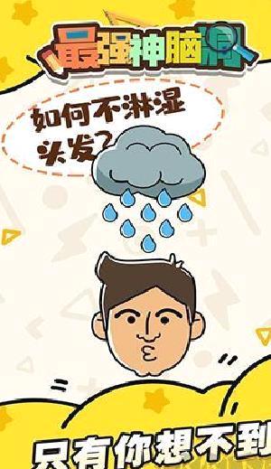 最强神脑洞最新版 v.1.0.3