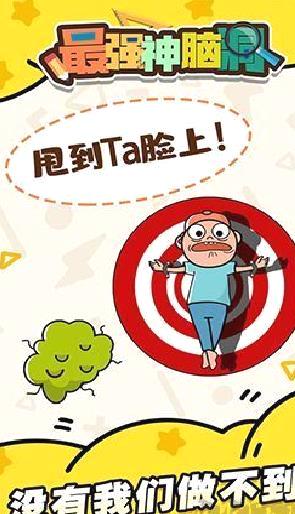 最强神脑洞最新版 v.1.0.3