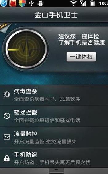金山手机卫士 官方版v3.5