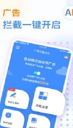 广告拦截卫士去广告 v1.0.5安卓版