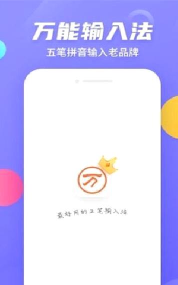 万能五笔输入法2023 官方版v3.0.3