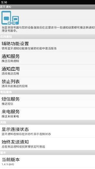 蓝牙通知APP v1.4.1安卓版