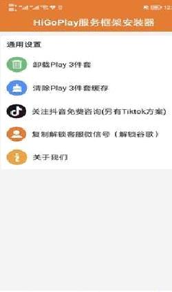 HigoPlay服务框架安装器(谷歌服务框架) 官方版v1.1.815