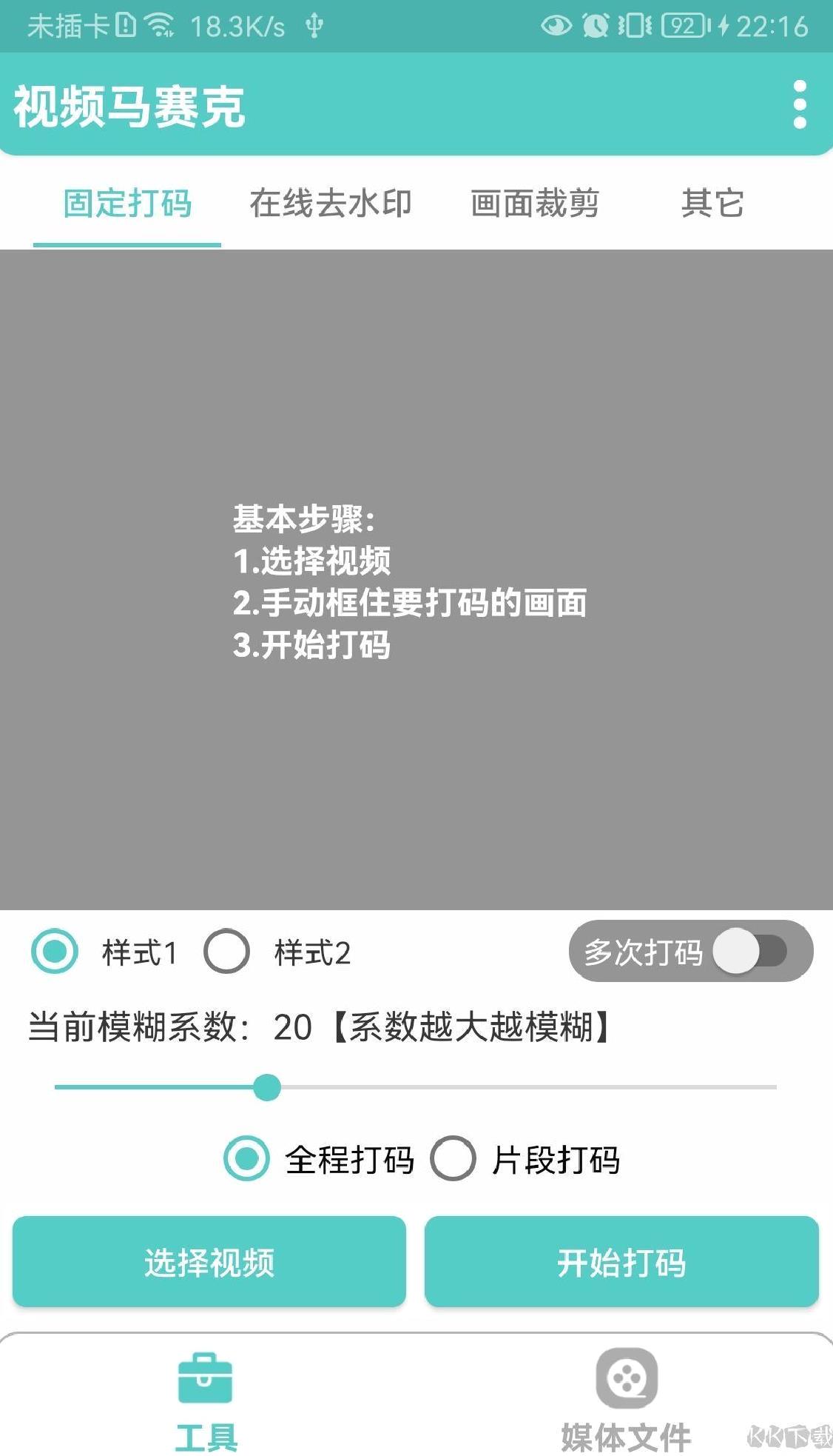 视频打马赛克打码软件2023下载 v1.6.8