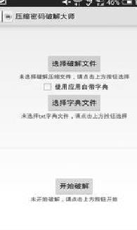 压缩文件密码破解工具下载 v1.9.4