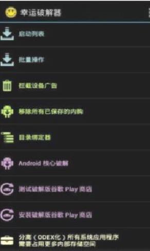 幸运破解器（Lucky Patcher） 中文版v9.8.1
