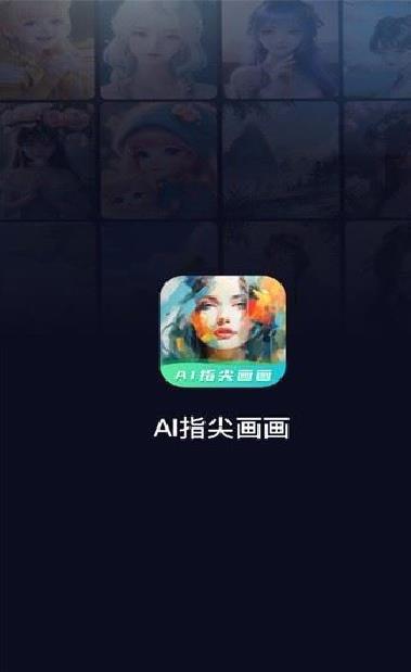 ai指尖画画app最新版 v2.0