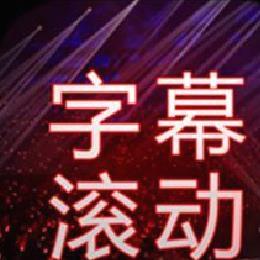 全屏字幕滚动app最新版 v1.1.16