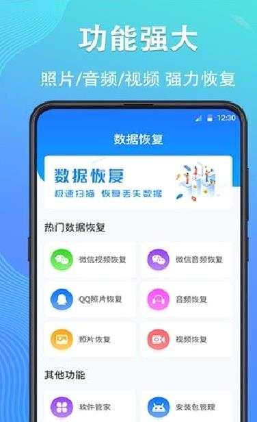 手机数据恢复精灵app