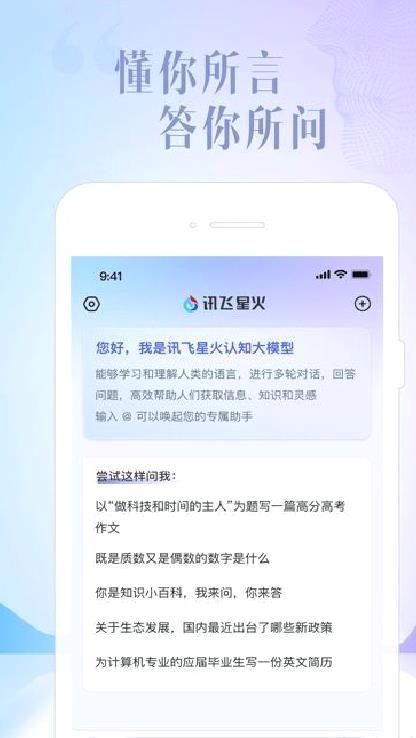 讯飞星火AI助手 v1.3.04