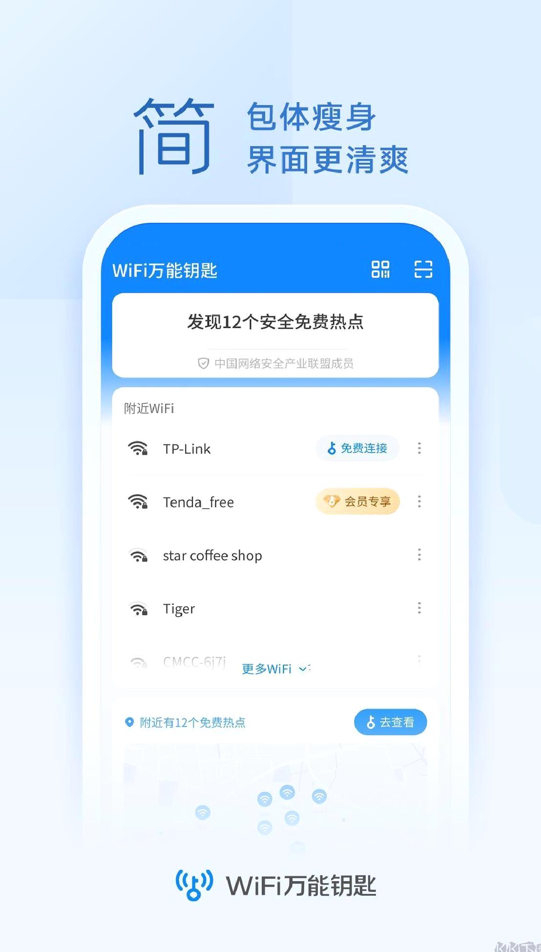 wifi万能钥匙(10周年版) v4.9.56
