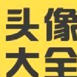 头像大全2022最新版 安卓版v3.7.6