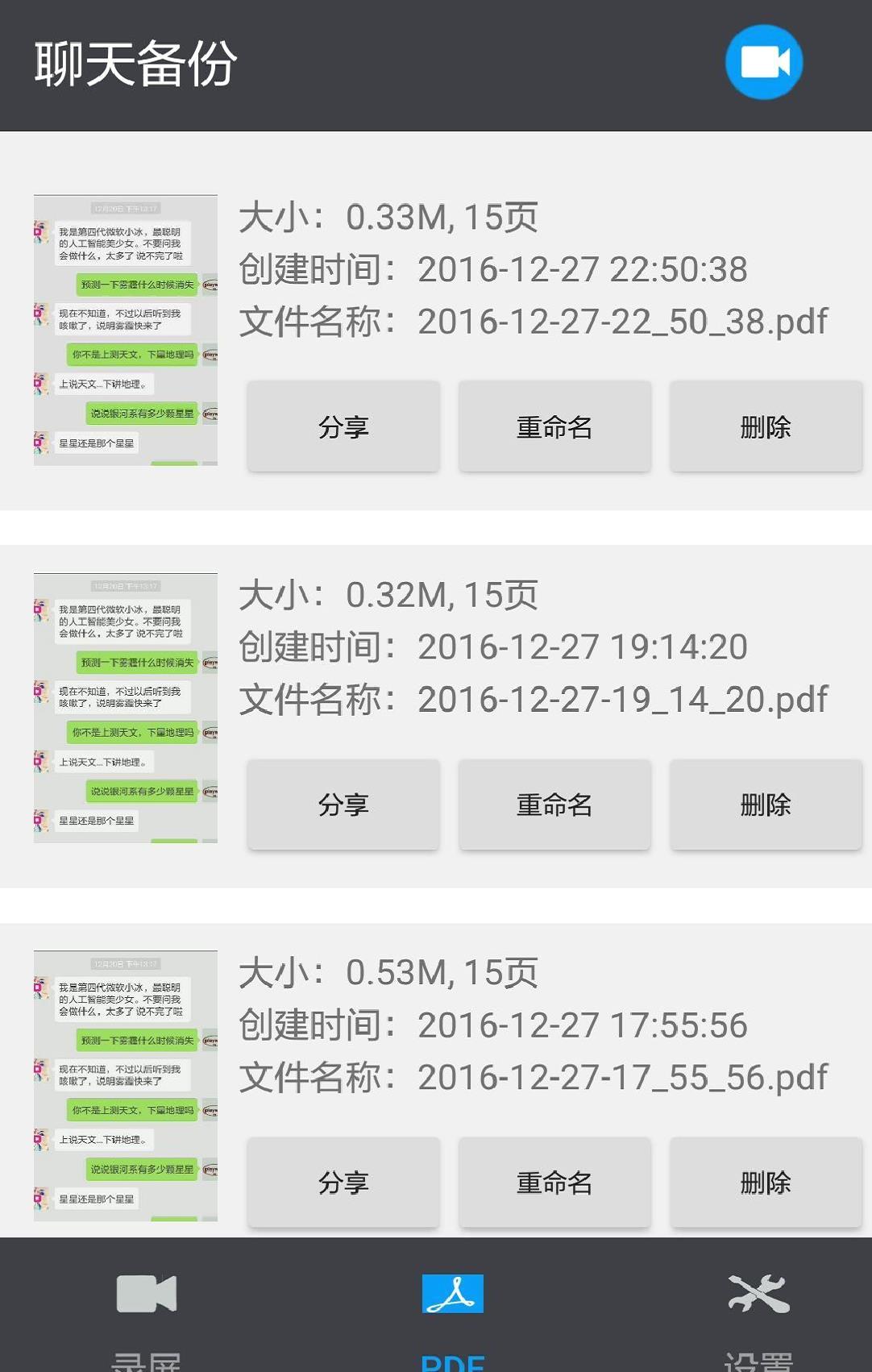 聊天记录导出APP 安卓版v3.2