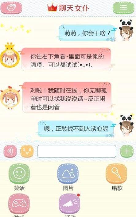 聊天女仆 v4.20.2最新版