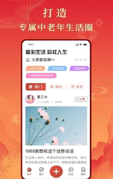 斜杠人生(老年社区) v2.0.0安卓版