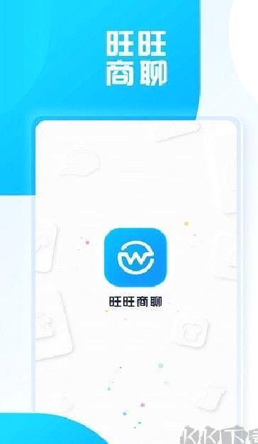 旺旺商聊官方最新版 v3.3.6