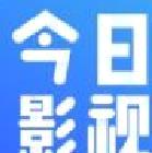 今日影视TV版 v4.5.6官方版