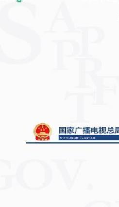 国家广播电视总局 官方版v3.3.0